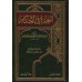 Al-'Umdat fî al-Ahkâm [Grand Format]/العمدة في الأحكام